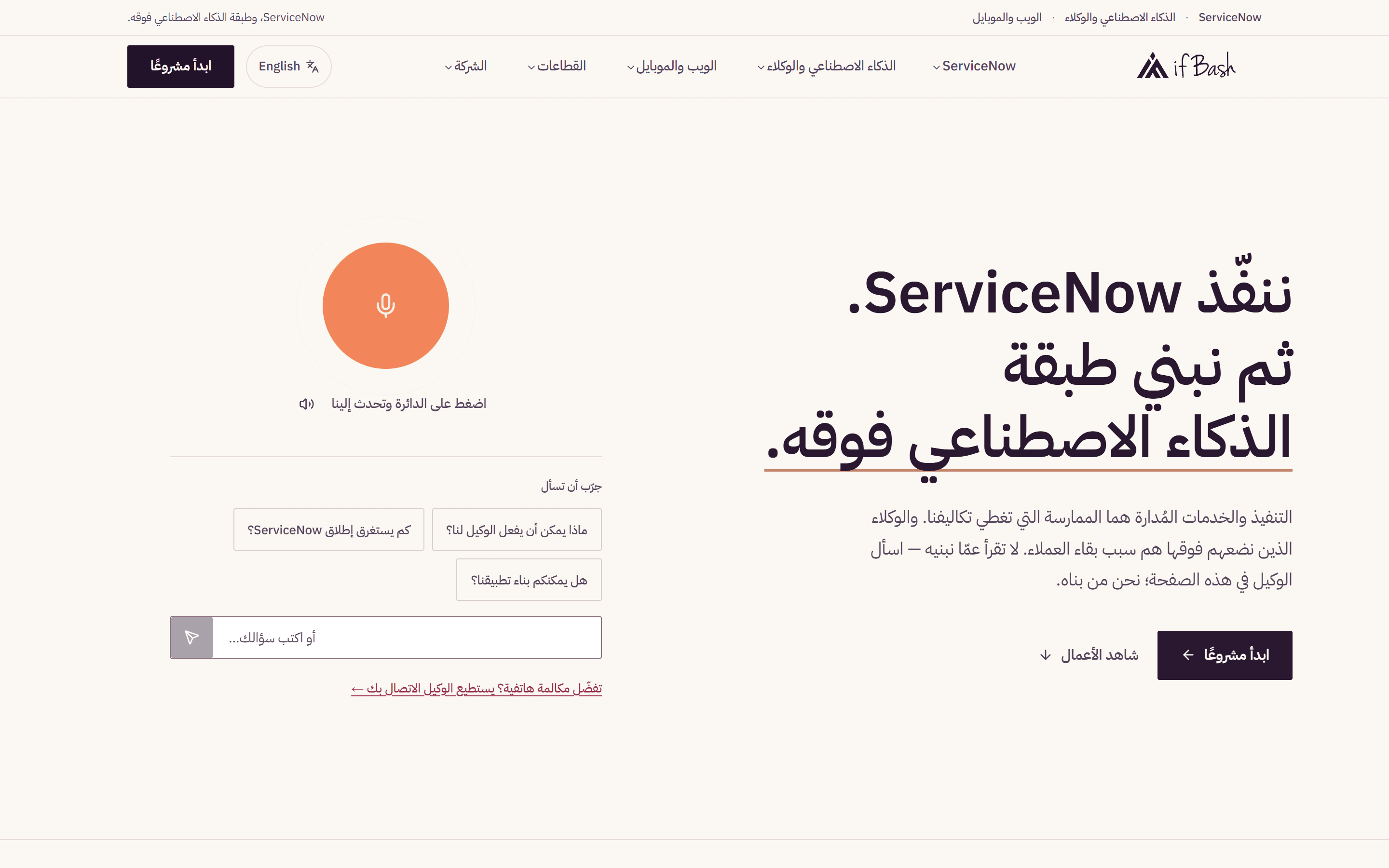 الصفحة الرئيسية لـ ifBash: العنوان وزر الدعوة إلى الإجراء وكرة الصوت الحيّة.