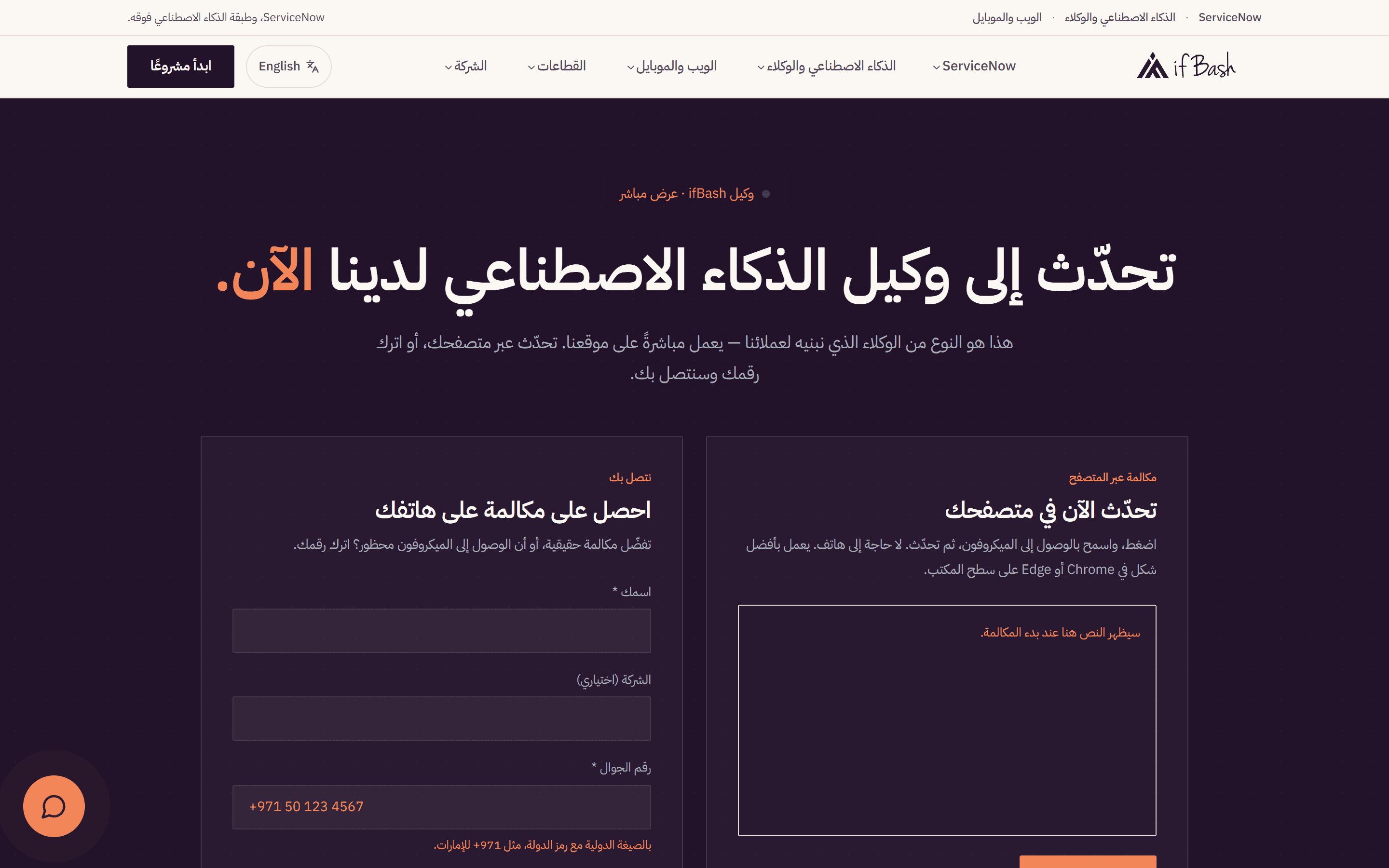 صفحة الوكيل الصوتي لدى ifBash: ابدأ مكالمة من المتصفح، أو اترك رقمًا لنعاود الاتصال بك.